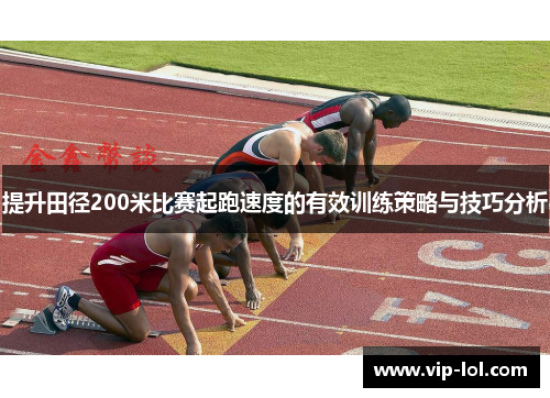 提升田径200米比赛起跑速度的有效训练策略与技巧分析