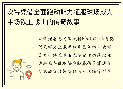 坎特凭借全面跑动能力征服球场成为中场铁血战士的传奇故事