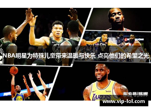 NBA明星为特殊儿童带来温暖与快乐 点亮他们的希望之光