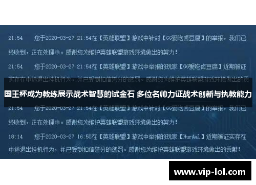 国王杯成为教练展示战术智慧的试金石 多位名帅力证战术创新与执教能力