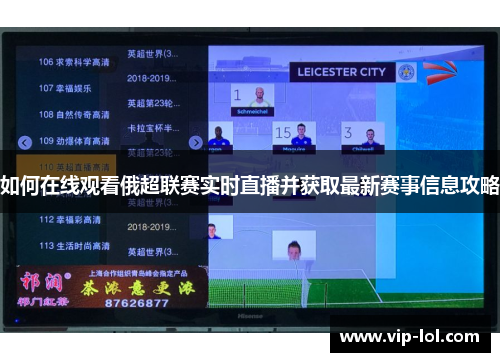 如何在线观看俄超联赛实时直播并获取最新赛事信息攻略
