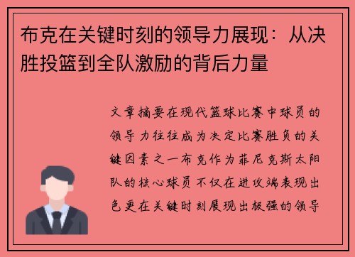 布克在关键时刻的领导力展现：从决胜投篮到全队激励的背后力量