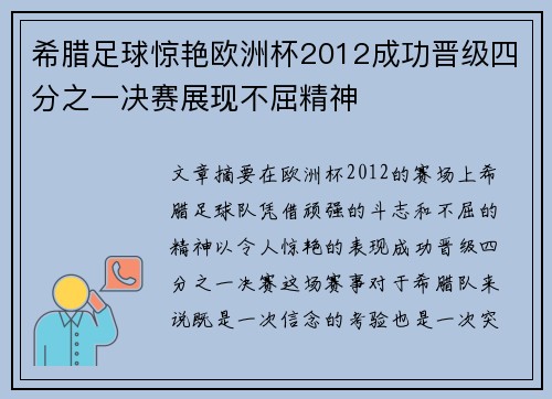 希腊足球惊艳欧洲杯2012成功晋级四分之一决赛展现不屈精神