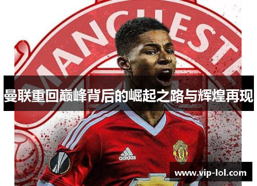 曼联重回巅峰背后的崛起之路与辉煌再现