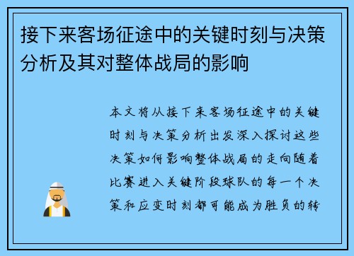 接下来客场征途中的关键时刻与决策分析及其对整体战局的影响