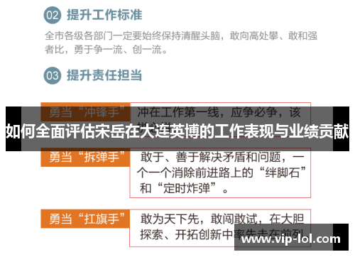 如何全面评估宋岳在大连英博的工作表现与业绩贡献