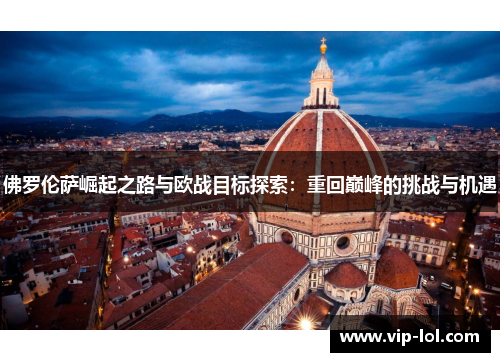 佛罗伦萨崛起之路与欧战目标探索：重回巅峰的挑战与机遇
