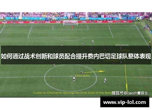如何通过战术创新和球员配合提升费内巴切足球队整体表现