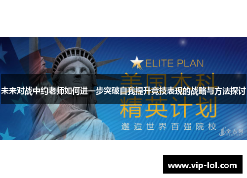 未来对战中约老师如何进一步突破自我提升竞技表现的战略与方法探讨