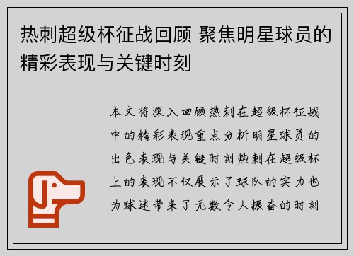 热刺超级杯征战回顾 聚焦明星球员的精彩表现与关键时刻