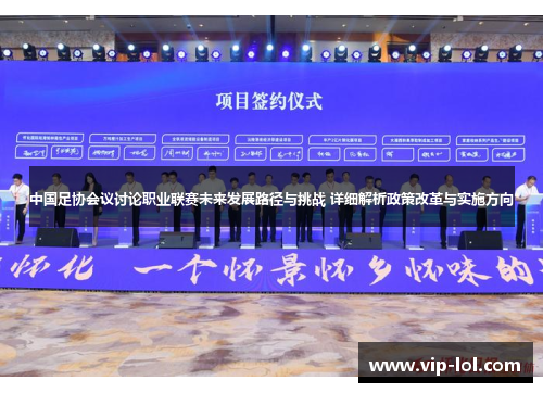 中国足协会议讨论职业联赛未来发展路径与挑战 详细解析政策改革与实施方向