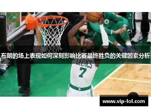 布朗的场上表现如何深刻影响比赛最终胜负的关键因素分析