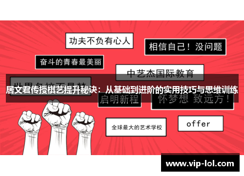 居文君传授棋艺提升秘诀：从基础到进阶的实用技巧与思维训练