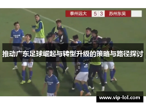 推动广东足球崛起与转型升级的策略与路径探讨