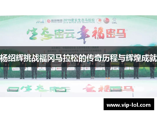 杨绍辉挑战福冈马拉松的传奇历程与辉煌成就