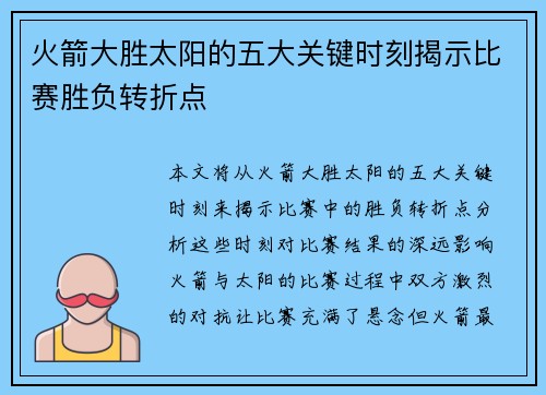 火箭大胜太阳的五大关键时刻揭示比赛胜负转折点