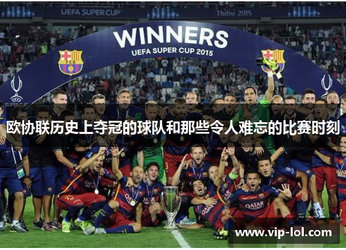 欧协联历史上夺冠的球队和那些令人难忘的比赛时刻