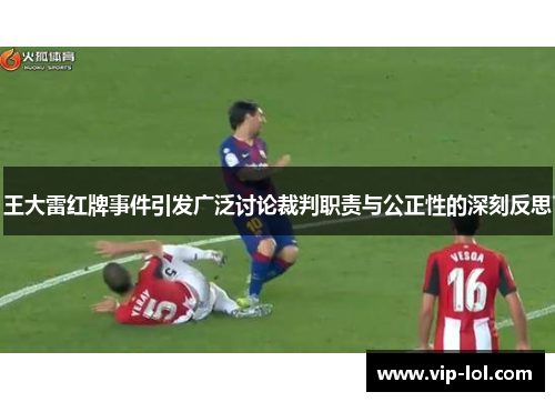 王大雷红牌事件引发广泛讨论裁判职责与公正性的深刻反思