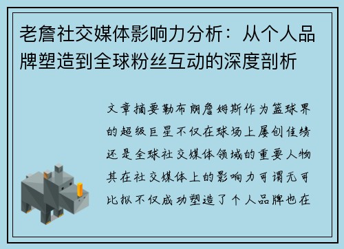 老詹社交媒体影响力分析：从个人品牌塑造到全球粉丝互动的深度剖析