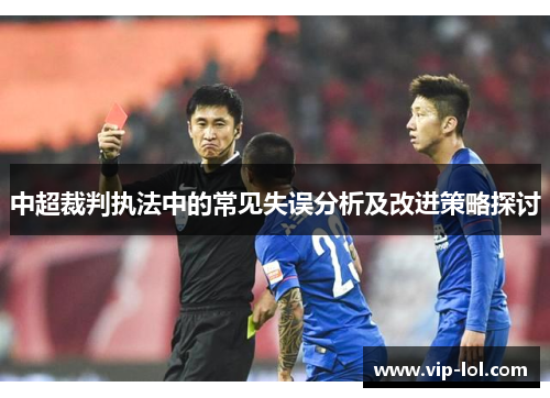 中超裁判执法中的常见失误分析及改进策略探讨