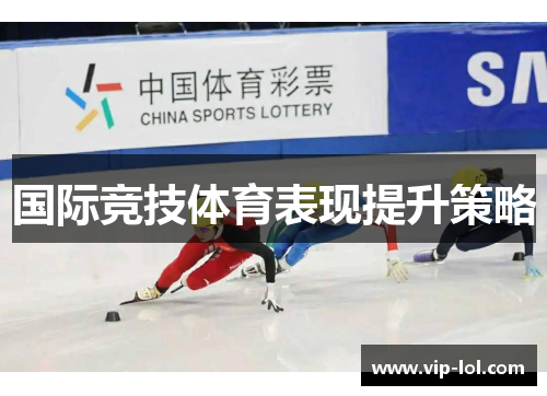 国际竞技体育表现提升策略