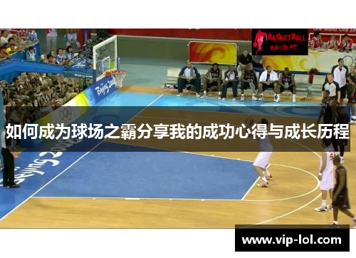 如何成为球场之霸分享我的成功心得与成长历程