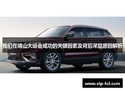 我们在喀山大运会成功的关键因素及背后深层原因解析