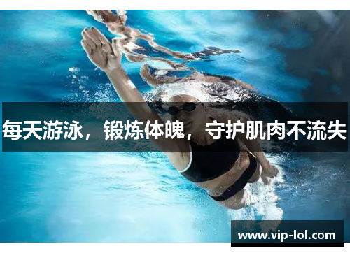 每天游泳，锻炼体魄，守护肌肉不流失