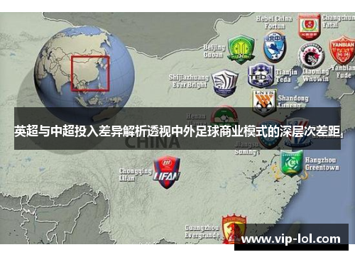 英超与中超投入差异解析透视中外足球商业模式的深层次差距