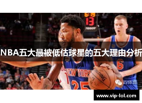 NBA五大最被低估球星的五大理由分析
