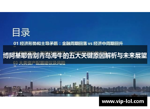 博阿基耶告别青岛海牛的五大关键原因解析与未来展望