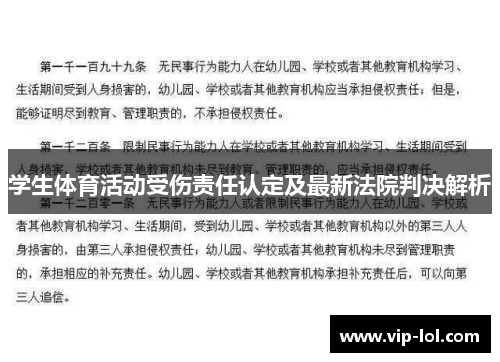 学生体育活动受伤责任认定及最新法院判决解析