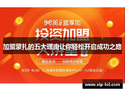 加盟蒙扎的五大理由让你轻松开启成功之路