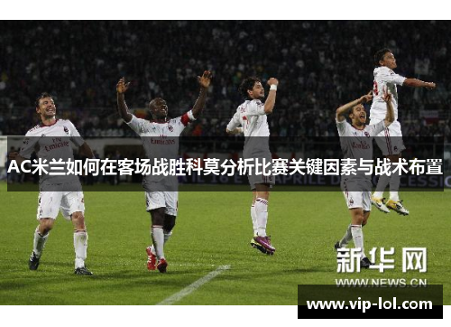 AC米兰如何在客场战胜科莫分析比赛关键因素与战术布置