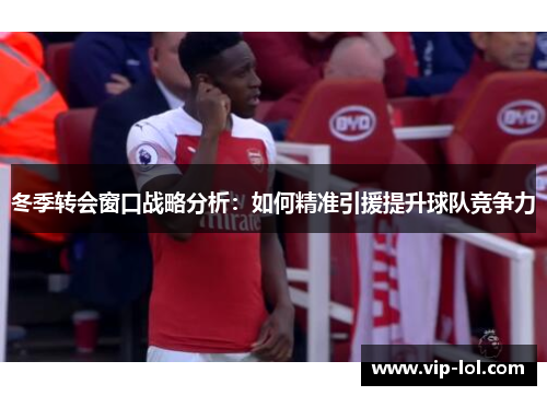 冬季转会窗口战略分析：如何精准引援提升球队竞争力