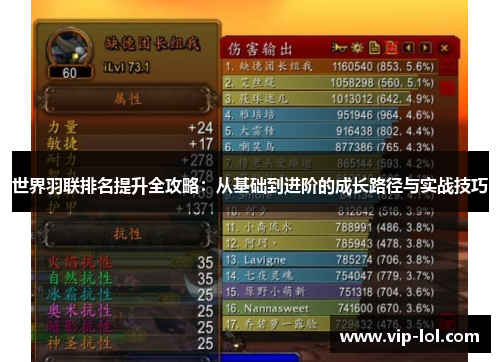 世界羽联排名提升全攻略：从基础到进阶的成长路径与实战技巧