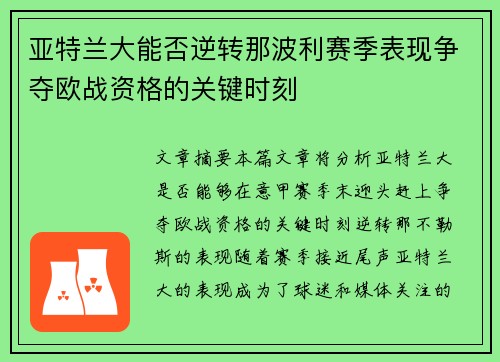 亚特兰大能否逆转那波利赛季表现争夺欧战资格的关键时刻