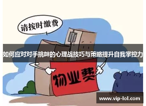 如何应对对手挑衅的心理战技巧与策略提升自我掌控力
