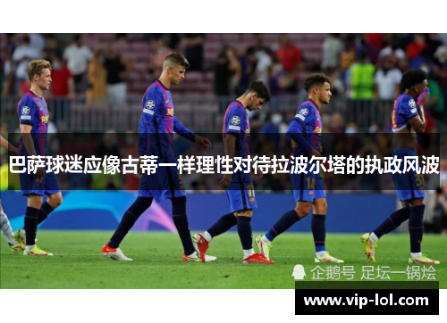巴萨球迷应像古蒂一样理性对待拉波尔塔的执政风波