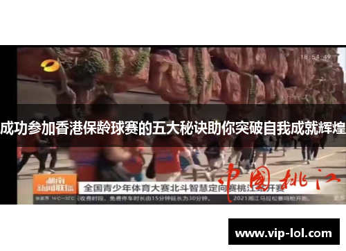 成功参加香港保龄球赛的五大秘诀助你突破自我成就辉煌