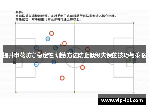 提升申花防守稳定性 训练方法防止低级失误的技巧与策略
