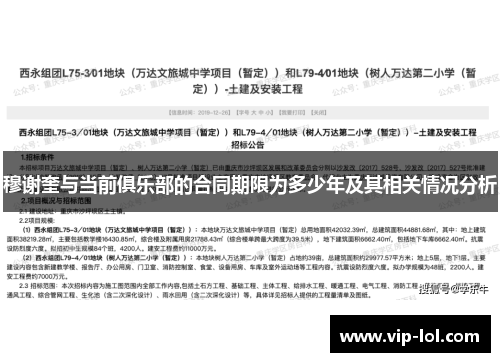 穆谢奎与当前俱乐部的合同期限为多少年及其相关情况分析