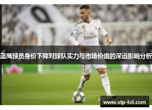 蓝鹰球员身价下降对球队实力与市场价值的深远影响分析