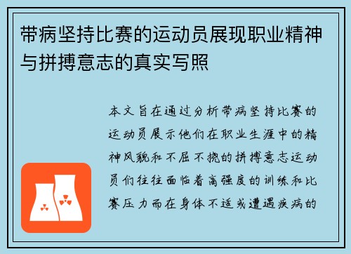 带病坚持比赛的运动员展现职业精神与拼搏意志的真实写照