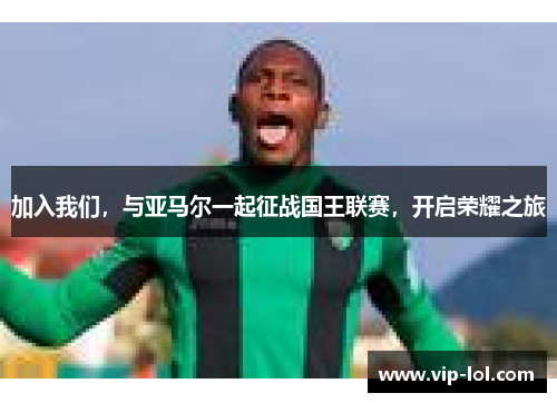加入我们，与亚马尔一起征战国王联赛，开启荣耀之旅