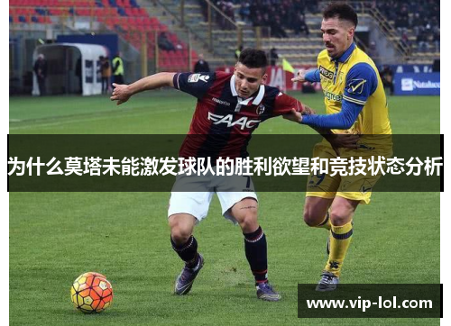 为什么莫塔未能激发球队的胜利欲望和竞技状态分析