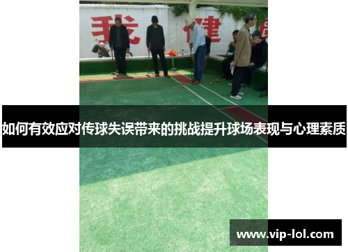 如何有效应对传球失误带来的挑战提升球场表现与心理素质