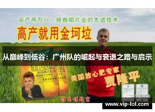 从巅峰到低谷：广州队的崛起与衰退之路与启示