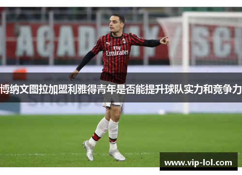 博纳文图拉加盟利雅得青年是否能提升球队实力和竞争力
