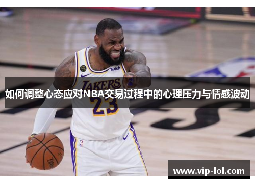 如何调整心态应对NBA交易过程中的心理压力与情感波动